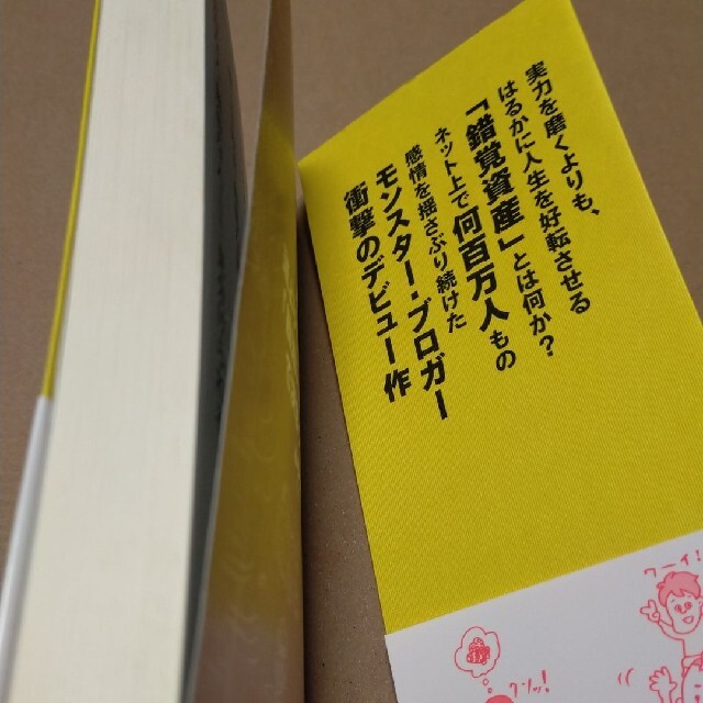 人生は、運よりも実力よりも「勘違いさせる力」で決まっている エンタメ/ホビーの本(ビジネス/経済)の商品写真