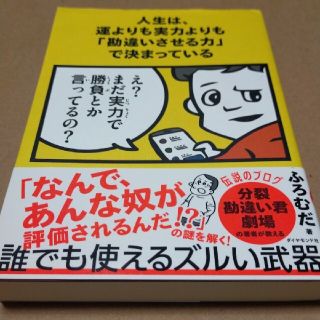 人生は、運よりも実力よりも「勘違いさせる力」で決まっている(ビジネス/経済)