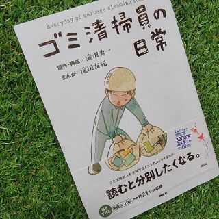 コウダンシャ(講談社)のマンガ エッセイ 【 ゴミ清掃員の日常 】お笑い芸人 マシンガンズ(その他)