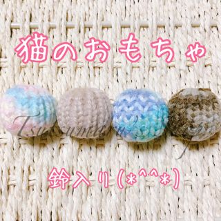 猫のおもちゃ　４個セット(おもちゃ/ペット小物)