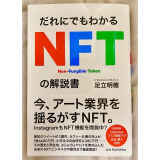 (12/26迄対象者30%還元CP) 「だれにでもわかる NFTの解説書」(ビジネス/経済)