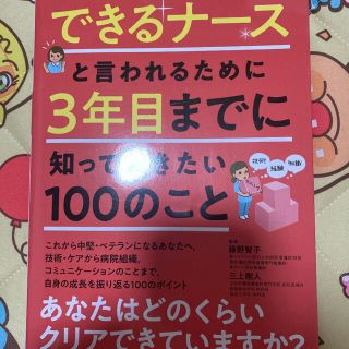 できるナースと言われるために 3年目までに知っておきたい100のこと(健康/医学)