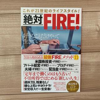 絶対ＦＩＲＥ！ これが２１世紀のライフスタイル！(ビジネス/経済)