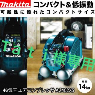 マキタ(Makita)のT ａｔｉ様専用！！未使用　マキタ　高圧コンプレッサーAC462XS（青）(工具/メンテナンス)