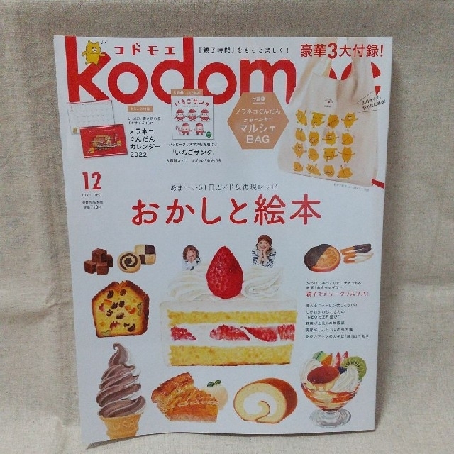 白泉社(ハクセンシャ)のkodomoe コドモエ 　2021年12月号　最新号 エンタメ/ホビーの本(住まい/暮らし/子育て)の商品写真