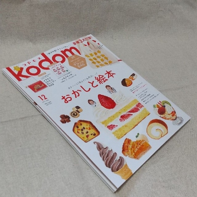 白泉社(ハクセンシャ)のkodomoe コドモエ 　2021年12月号　最新号 エンタメ/ホビーの本(住まい/暮らし/子育て)の商品写真