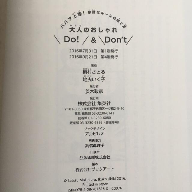 ババア上等! 余計なルールの捨て方 大人のおしゃれDo!&Don’t エンタメ/ホビーの本(ファッション/美容)の商品写真