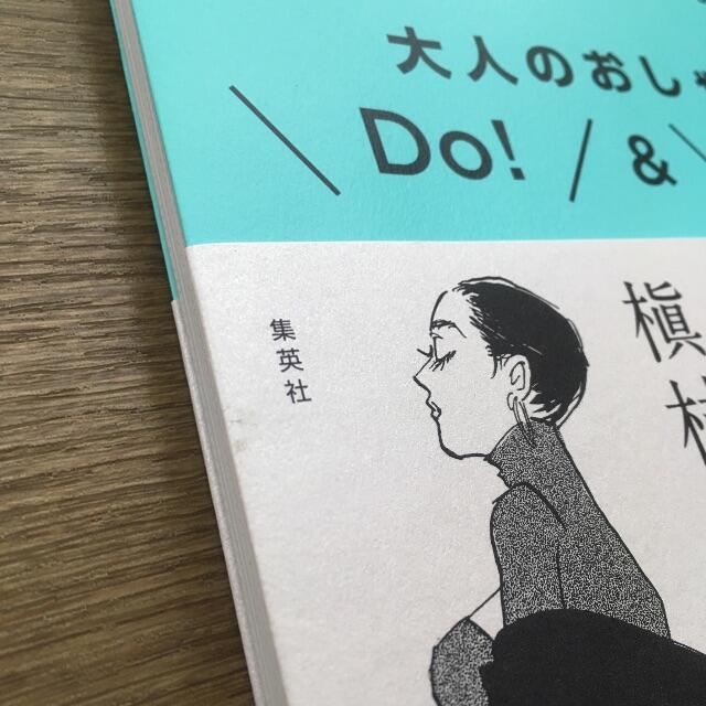 ババア上等! 余計なルールの捨て方 大人のおしゃれDo!&Don’t エンタメ/ホビーの本(ファッション/美容)の商品写真
