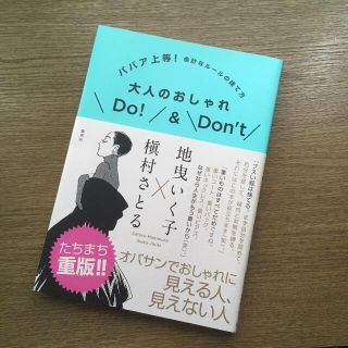 ババア上等! 余計なルールの捨て方 大人のおしゃれDo!&Don’t(ファッション/美容)