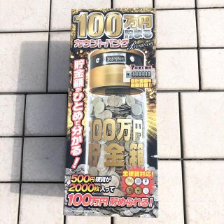 カウントバンク 100万円貯まる貯金箱 [未使用](その他)