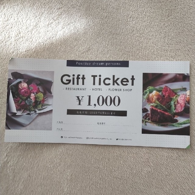 ポジティブドリームパーソンズ　25000円分