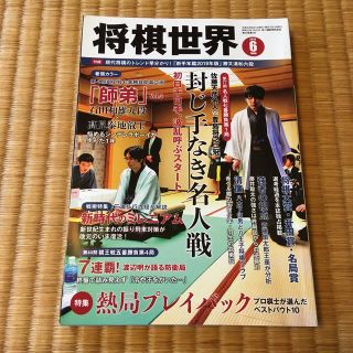 将棋世界 2019年 06月号(囲碁/将棋)