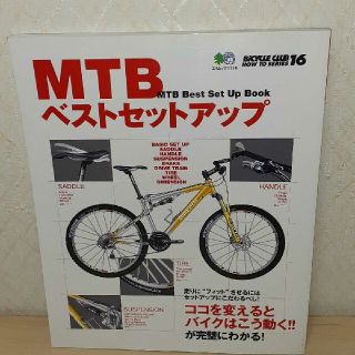 ＭＴＢベストセットアップ ココを変えるとバイクはこう動く！！(趣味/スポーツ/実用)