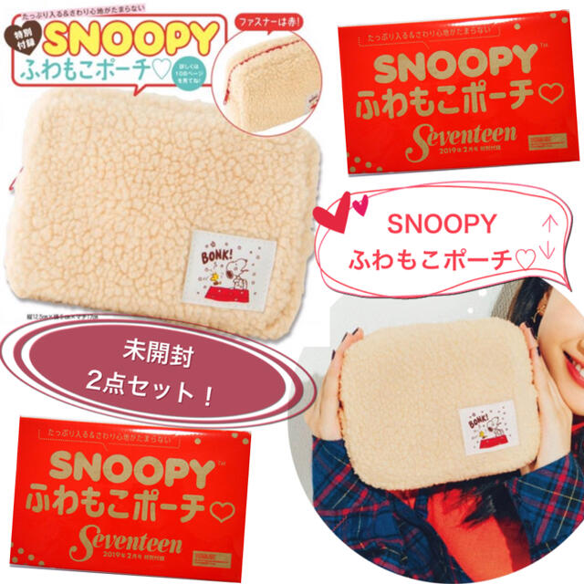 SNOOPY(スヌーピー)のSeventeen 【付録】SNOOPYふわもこポーチ★未開封★2個セット コスメ/美容のコスメ/美容 その他(その他)の商品写真