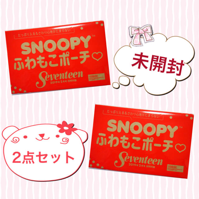 SNOOPY(スヌーピー)のSeventeen 【付録】SNOOPYふわもこポーチ★未開封★2個セット コスメ/美容のコスメ/美容 その他(その他)の商品写真