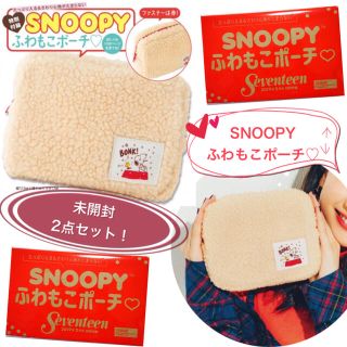 スヌーピー(SNOOPY)のSeventeen 【付録】SNOOPYふわもこポーチ★未開封★2個セット(その他)