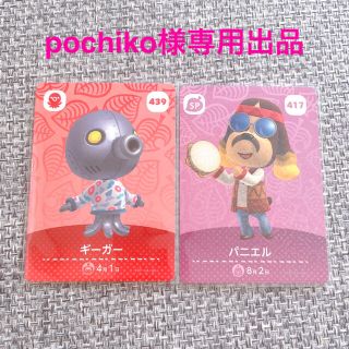 ニンテンドウ(任天堂)のpochiko様専用 どうぶつの森 amiiboカード ギーガー*パニエル(その他)