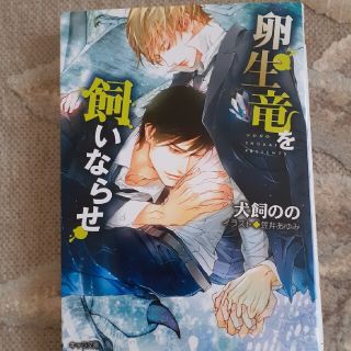 卵生竜を飼いならせ 暴君竜を飼いならせ　５(ボーイズラブ(BL))
