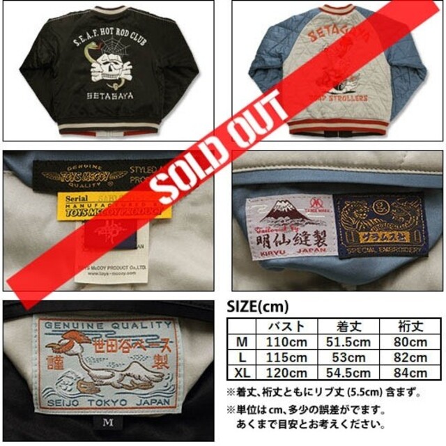 世田谷ベース スカジャン 所ジョージ トイズマッコイ 新品未使用 M