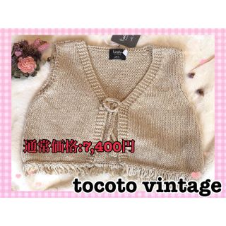 【週末限定SALE】tocotovintage ニットベスト(カーディガン)