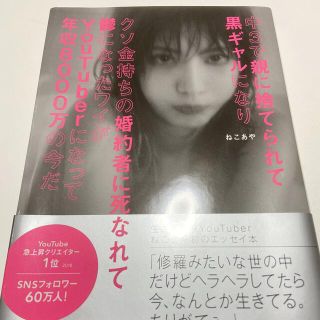 中３で親に捨てられて黒ギャルになりクソ金持ちの婚約者に死なれて鬱になったワイがＹ(アート/エンタメ)