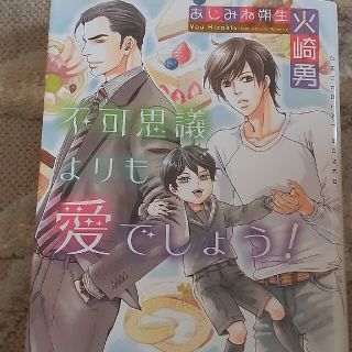 不可思議よりも愛でしょう！(ボーイズラブ(BL))