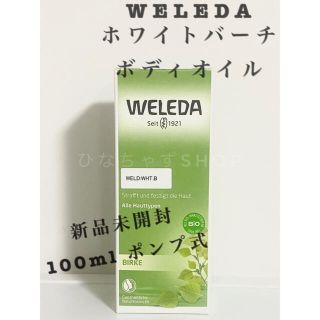 ヴェレダ(WELEDA)のヴェレダ ホワイトバーチボディオイル 100ml マッサージオイル(ボディオイル)