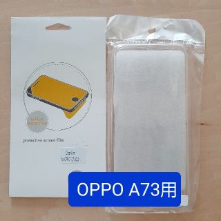 OPPO A73用 透明保護ケース 液晶保護フィルム セット(Androidケース)