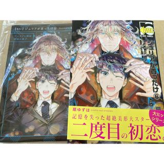 ジュリアが首ったけ 6巻 アニメイト限定　12p 小冊子付き 扇ゆずは(ボーイズラブ(BL))