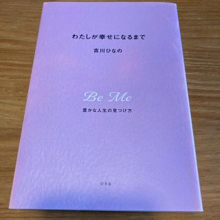 ゲントウシャ(幻冬舎)のわたしが幸せになるまで(結婚/出産/子育て)