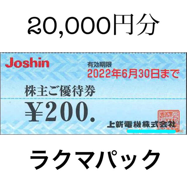 チケット上新電機 株主優待 ジョーシン 20000円分（5000円×4冊