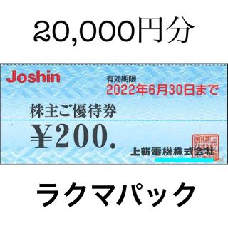 20,000円分　ジョーシン　株主優待券　Joshin　上新電機(ショッピング)