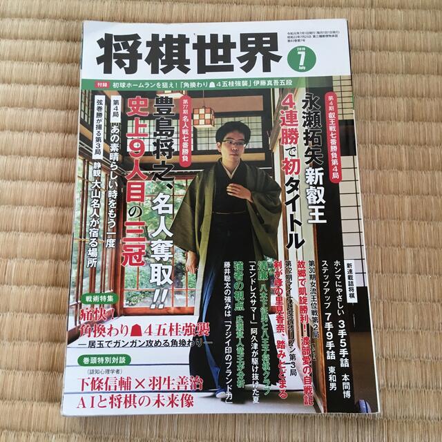 将棋世界 2019年 07月号 エンタメ/ホビーのテーブルゲーム/ホビー(囲碁/将棋)の商品写真