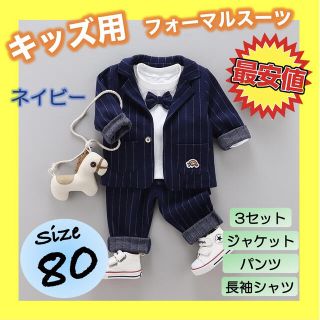 キッズ ベビー 3点セット ネイビー 男の子 スーツ 正装 フォーマル服 80(セレモニードレス/スーツ)