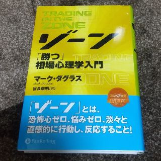 ゾ－ン 相場心理学入門(ビジネス/経済)