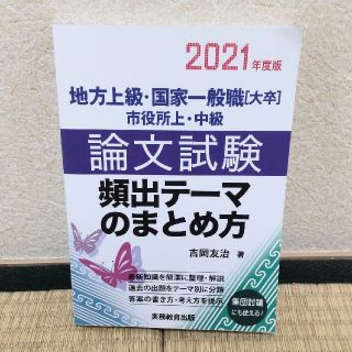 【おりぴー様専用】地方上級.市役所上.中級論文試験頻出テーマのまとめ方(資格/検定)