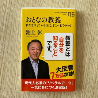 大人の教養　池上彰(ノンフィクション/教養)