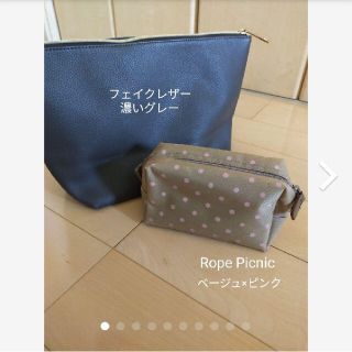 ロペピクニック(Rope' Picnic)のまとめ売り　ポーチ　ロペピクニック　水玉　ベージュ　／　濃いグレー　大きめポーチ(ポーチ)