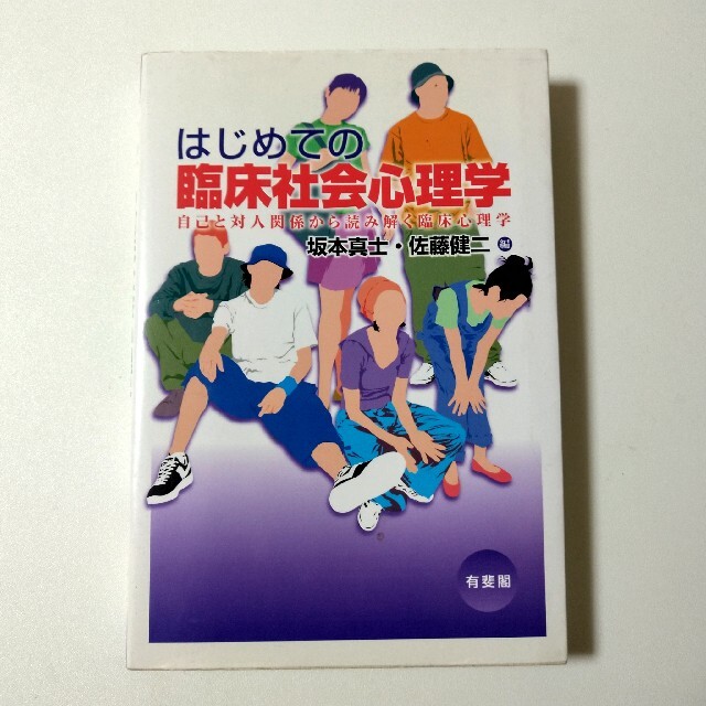 はじめての臨床社会心理学 自己と対人関係から読み解く臨床心理学 エンタメ/ホビーの本(人文/社会)の商品写真