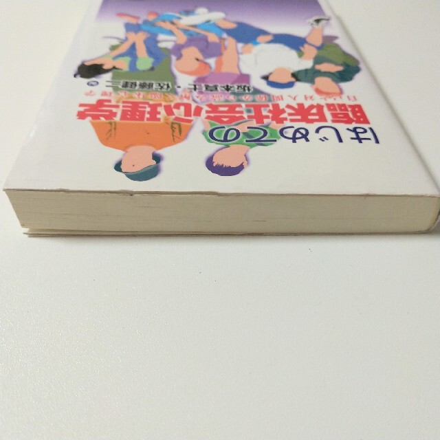 はじめての臨床社会心理学 自己と対人関係から読み解く臨床心理学 エンタメ/ホビーの本(人文/社会)の商品写真