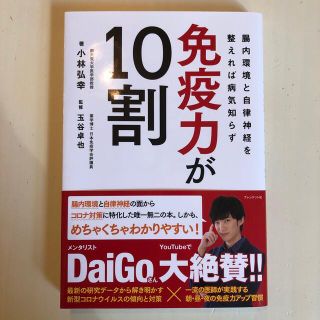 免疫力が１０割 腸内環境と自律神経を整えれば病気知らず(健康/医学)