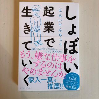 しょぼい起業で生きていく(ビジネス/経済)