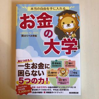 本当の自由を手に入れるお金の大学(ビジネス/経済)