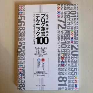 必ず結果が出るブログ運営テクニック１００ プロ・ブロガ－が教える“俺メディア”の(その他)