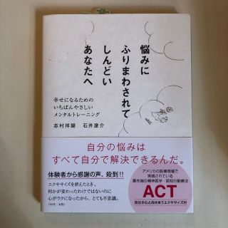 悩みにふりまわされてしんどいあなたへ 幸せになるためのいちばんやさしいメンタルト(文学/小説)