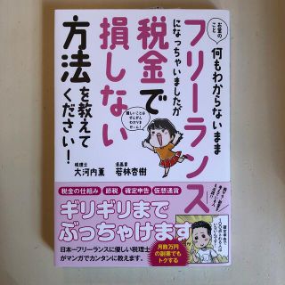 お金のこと何もわからないままフリーランスになっちゃいましたが税金で損しない方法を(ビジネス/経済)