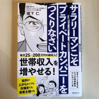 サラリーマンこそプライベートカンパニーをつくりなさい(ビジネス/経済)