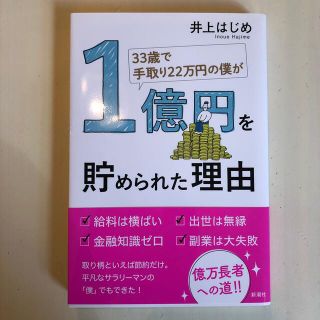 ３３歳で手取り２２万円の僕が１億円を貯められた理由(ビジネス/経済)