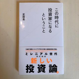 この時代に投資家になるということ(文学/小説)