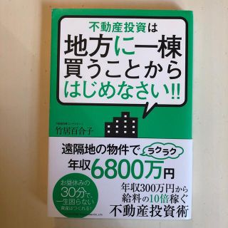 不動産投資は地方に一棟買うことからはじめなさい！！(ビジネス/経済)